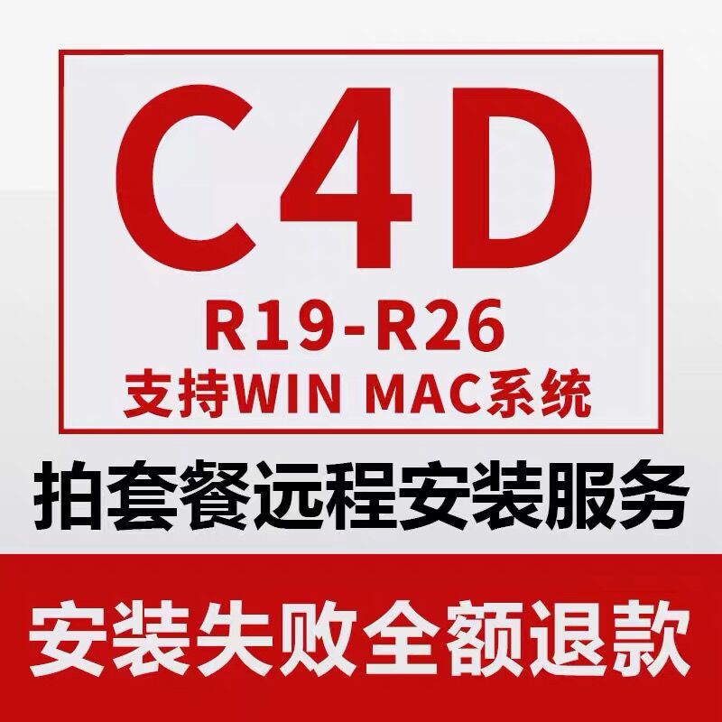 c4d软件安装包R26 R19 R20 R21 S22 R23 25OC渲染器远程插件送教 - 图0