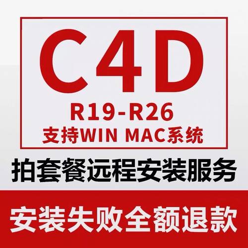 c4d软件安装包R26 R19 R20 R21 S22 R23 25OC渲染器远程插件送教-图0