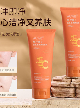 维生素C氨基酸洁面乳提亮去黑头深层清洁学生党洗面奶控油淡痘