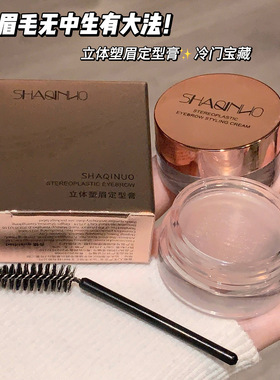 莎琪诺立体塑眉定型膏显色不易晕染防水速干持久不脱妆眉毛定型