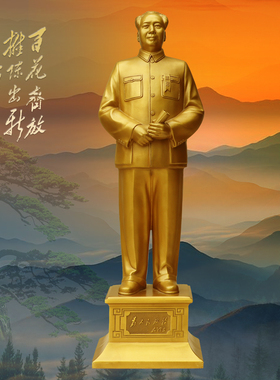 开国站像毛主席铜像伟人全身黄铜毛泽东雕塑公司开业乔迁礼物摆件
