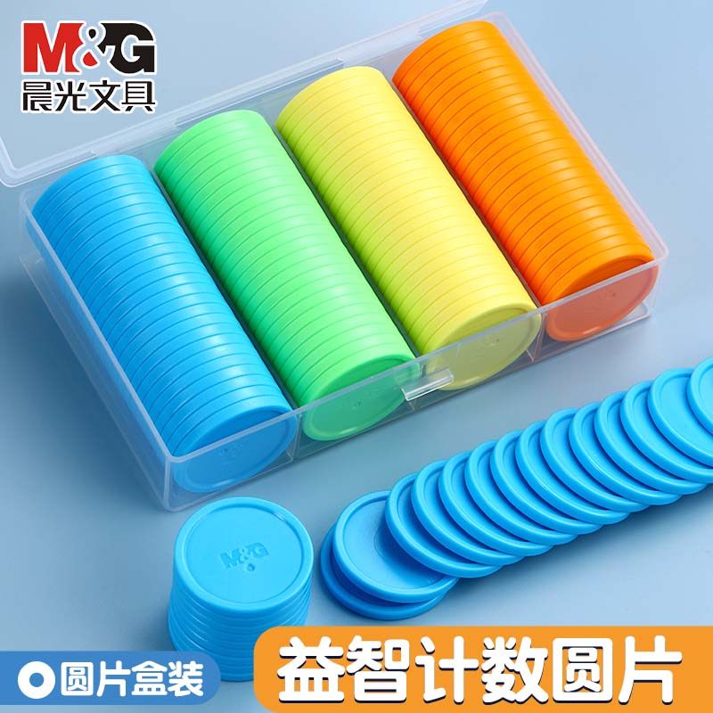 晨光一二年级数学计数圆片100片盒装加减法记数圆片幼儿园教具无面值筹码片塑料片,淘宝优惠券,粉丝福利购,淘宝优惠卷