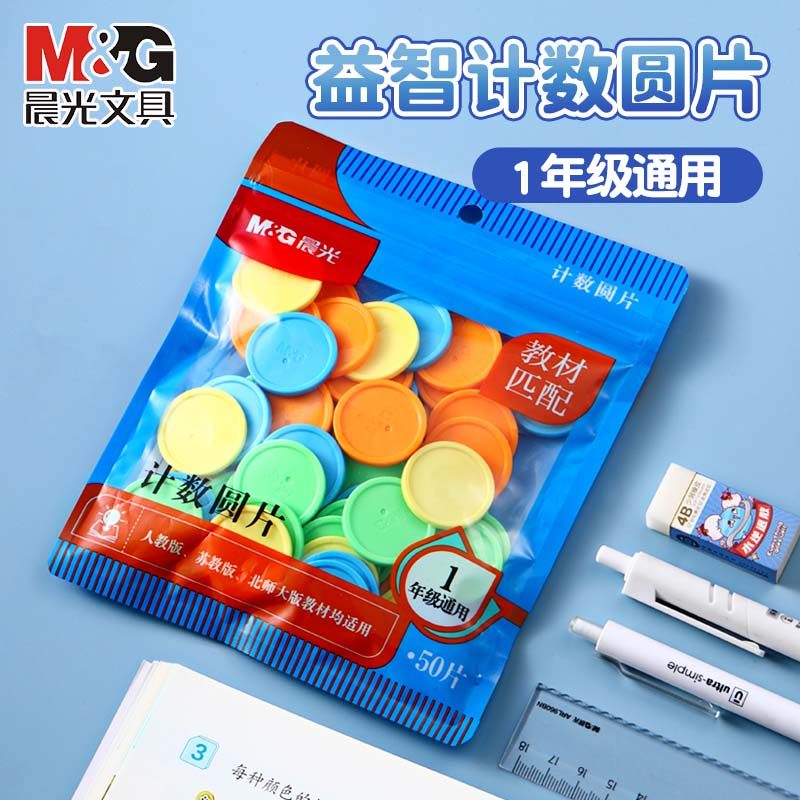 晨光一二年级数学计数圆片100片盒装加减法记数圆片幼儿园教具无面值筹码片塑料片,淘宝优惠券,粉丝福利购,淘宝优惠卷