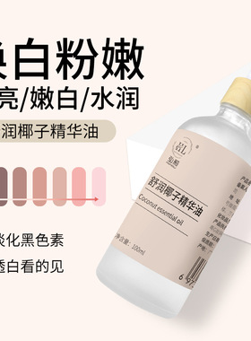 弘莉舒润椰子精华油100ml面部身体护肤按摩分馏椰子基础油