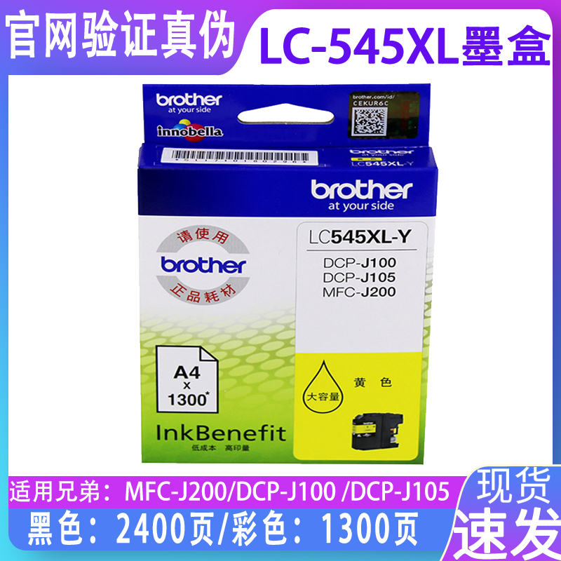 原装兄弟DCP-J200打印机墨盒/墨水 兄弟LC549XL黑色墨盒LC545XL-Y黄色墨盒 兄弟J105墨盒 MFC-J100打印机墨盒 - 图0