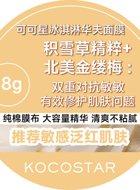 韩国kocostar可可星华夫贴片面膜蜂蜜草莓冰淇淋6片补水保湿提亮