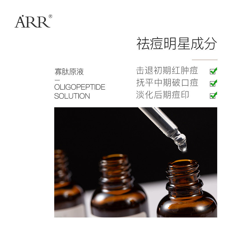 arr寡肽祛痘淡化痘印补水晒后原液 arr液态精华