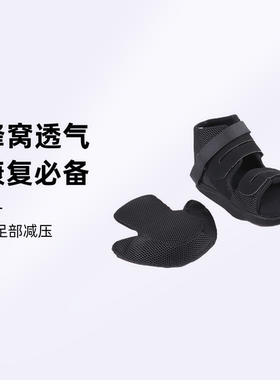 带盖前足减压鞋脚骨免负重鞋