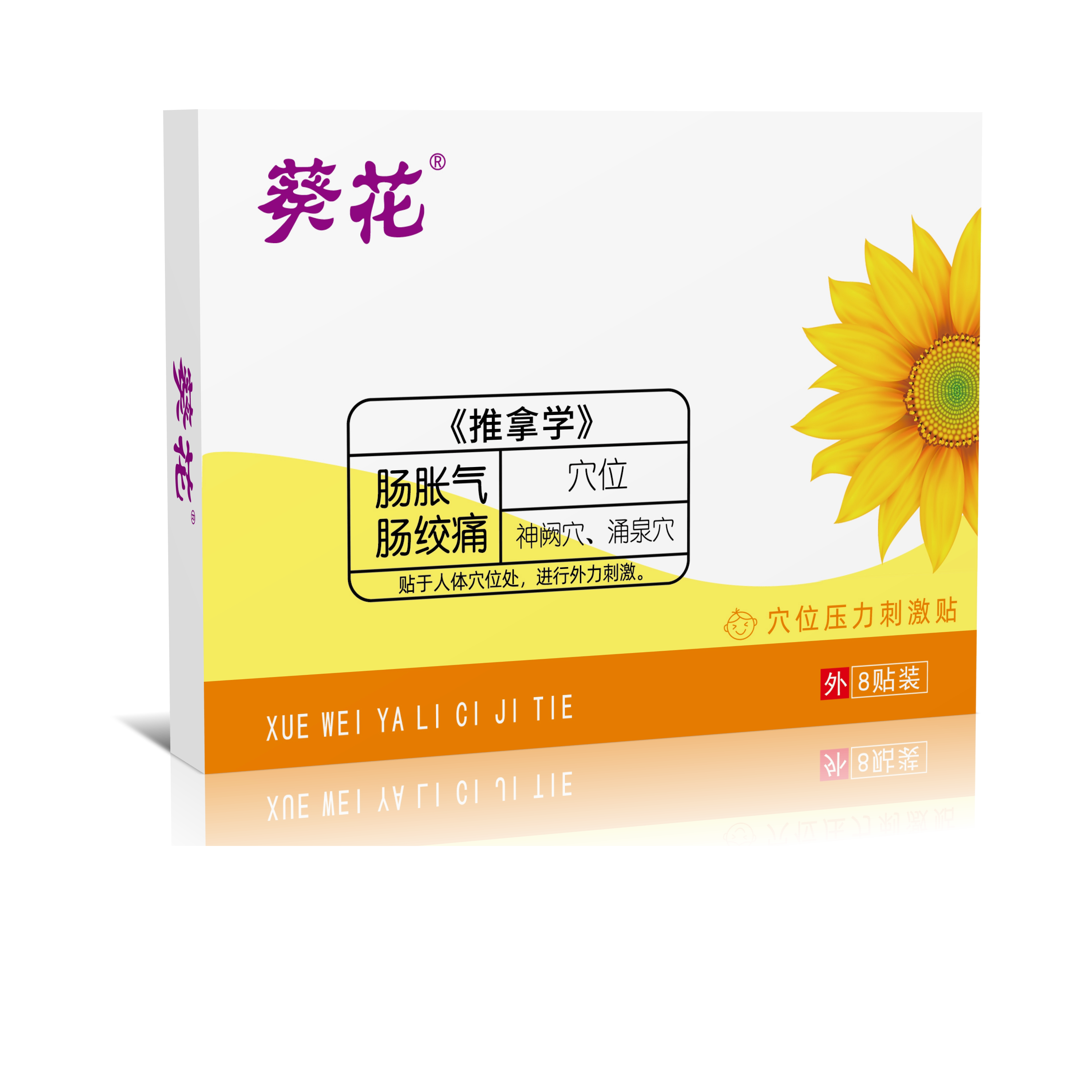 葵花小儿肠胀气贴单盒8贴