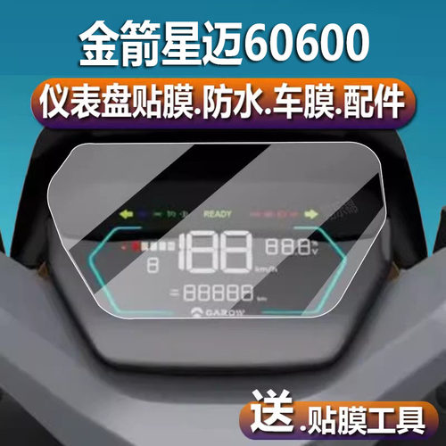适用于金箭星迈60600电动车仪表贴膜大金牛液晶70500贴膜星迈75450/M6配件金剑H1保护膜JJ800DQT61屏幕非钢化 - 图0