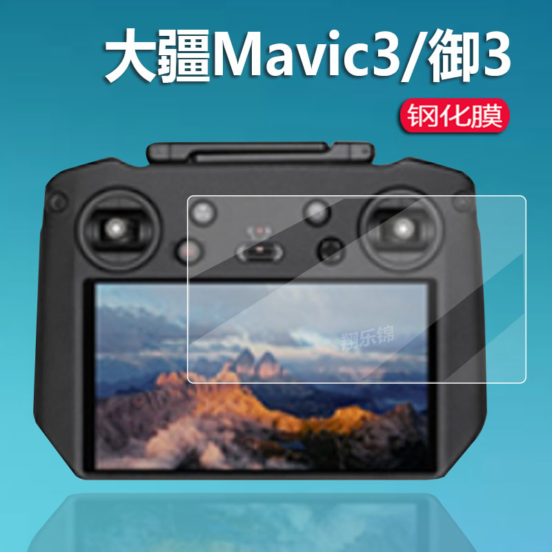 大疆Mavic 3钢化膜mini3Pro膜Air3/A3/DJI御3带屏Mavic3pro遥控器贴膜3t镜头RCpro屏幕保护膜1代2代3pro玻璃 - 图0