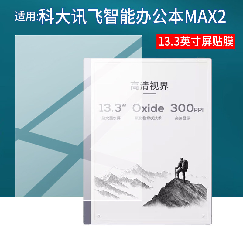 适用科大讯飞智能办公本Max贴膜13.3英寸墨水屏办公本MAX2电子阅读器保护膜平板电脑AR笔记本记事本非钢化膜