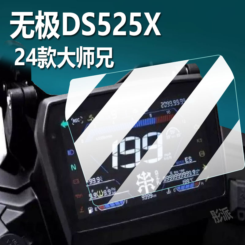 适用无极DS525X摩托车仪表膜24款大师兄液晶盘贴膜最新旷野版保护膜显示屏幕钢化膜踏板车防水罩配件大灯贴纸 - 图0