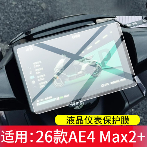 适用26款极核AE4 Max2/Max2+钢化膜EZ4Pro屏幕贴膜AE5i玻璃EZ4Pro2液晶盘Max/Li低配版AE7电动车AE8 S+保护膜 - 图0