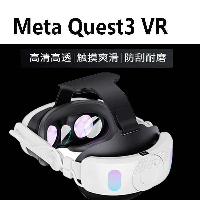 适用于MetaQuest3镜头膜quest3钢化膜VR眼镜膜3D游戏精英替换头带戴贴膜一体机面罩保护膜头显主机配件玻璃膜 - 图2