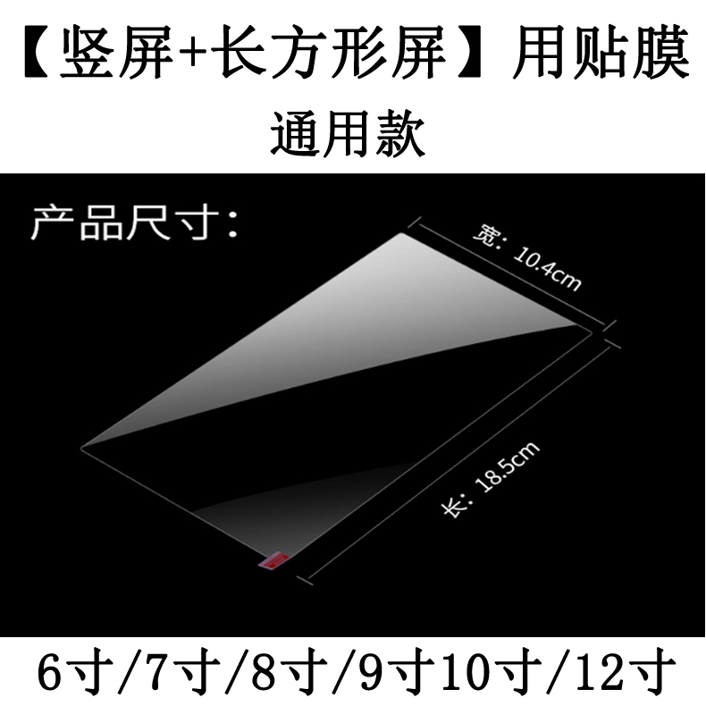 汽车车载导航钢化膜航竖屏膜5寸车载大屏导航玻璃早教机器人6寸/7/8/9寸/10寸12寸平板笔记本通用长方形贴膜