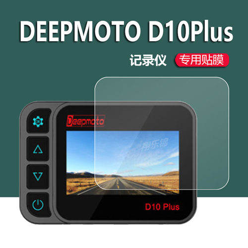适用DEEPMOTO D10Plus摩托车行车D20plus记录仪贴膜D10A屏幕膜D16Plus电动车胎压监测保护膜3寸镜头非钢化膜 - 图0