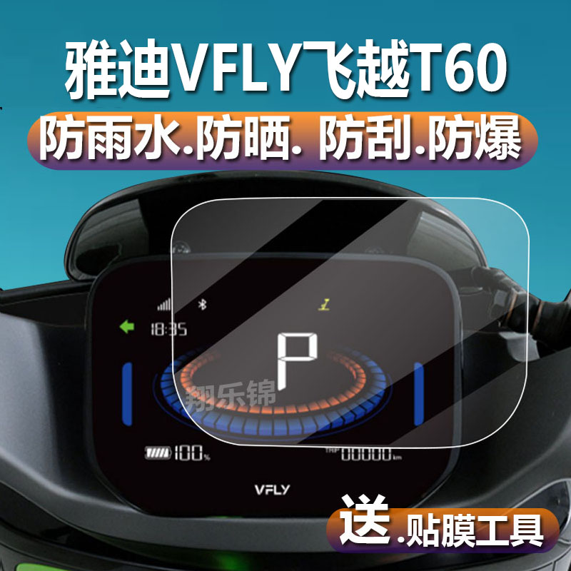 雅迪VFLY飞越T60仪表膜B70保护膜VFLYX90电动车液晶贴膜YD120DT-5E码表盘贴纸新款魔术师VFX90显示屏非钢化膜 - 图0