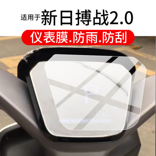 适用于新日博战2.0仪表膜博战eb2.0电动车屏幕贴膜搏战2.0液晶非钢化膜搏站极速摩托码表盘保护膜壳电瓶配件 - 图0