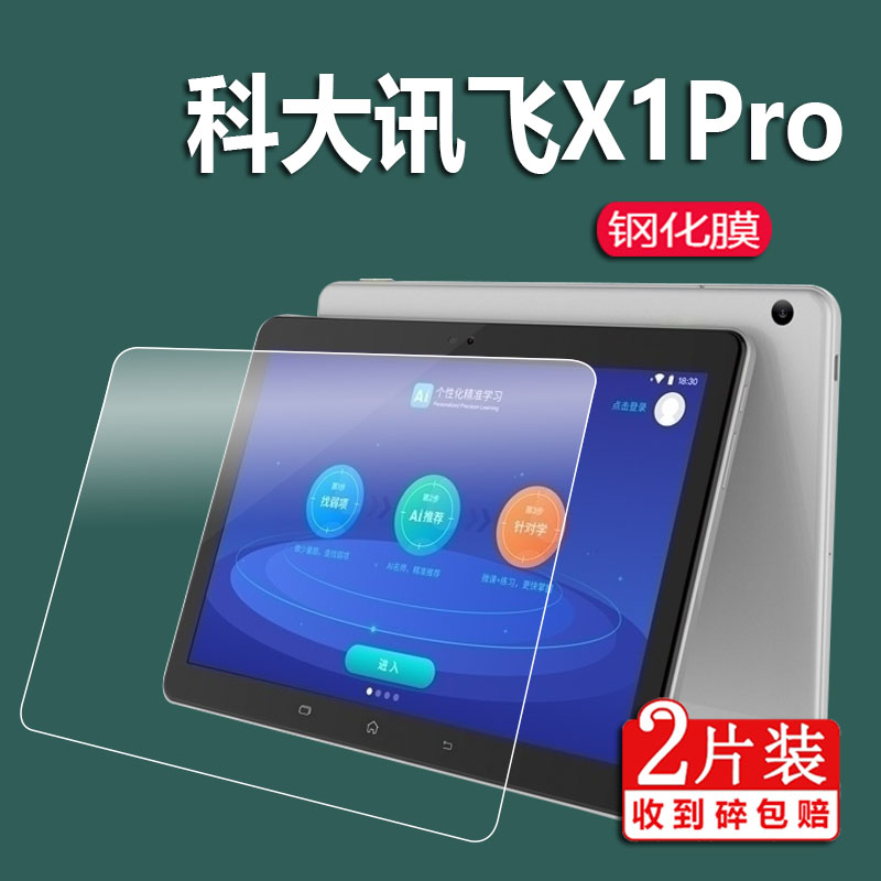 科大讯飞X1Pro钢化膜T20 Pro膜讯飞C8/C8pro家教机c6s贴膜x2超脑ZK-MAN学习机膜iStudy平板钢化膜x1pro保护膜 - 图0