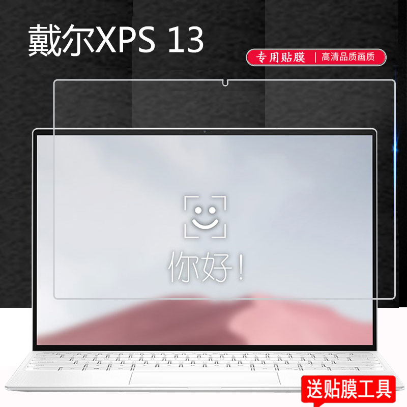 DELL戴尔XPS13笔记本贴膜XPS13Plus/9310新9300保护膜13.4寸XPS15/9500游戏本电脑非钢化膜15.6/13.3寸屏幕膜 - 图0