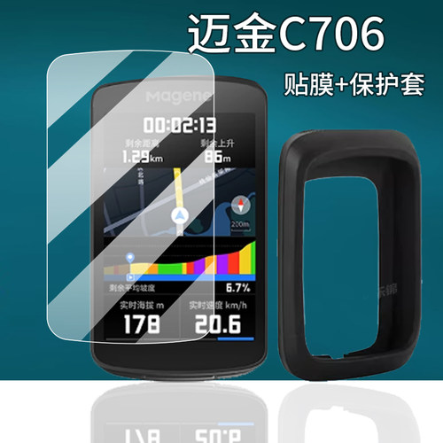 适用迈金C706码表贴膜C606V2钢化膜C506SE玻璃C416/C606Pro骑行里程表C206pro硅胶壳C406pro屏幕膜C406保护套 - 图0