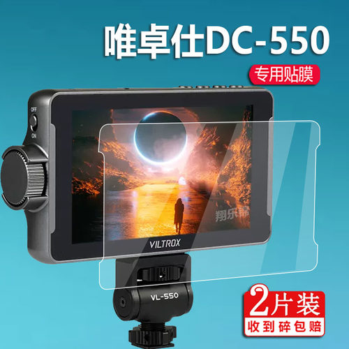 适用于唯卓仕DC-550监视器贴膜DCX3摄影相机DC-V1屏幕膜DC-70II膜DC-X2保护膜5.5寸DC550Pro显示器6寸非钢化 - 图2