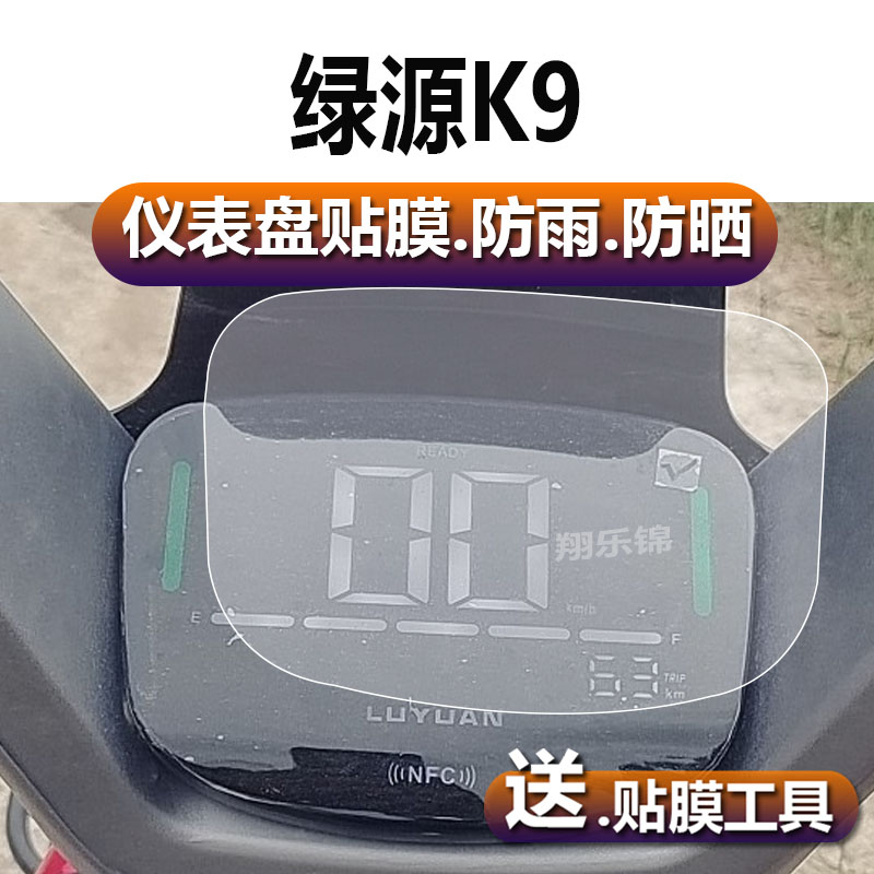 绿源K9电动车仪表膜SD-FK9-HZBB液晶贴膜NFC码表盘保护膜电瓶车显示屏幕非钢化膜新款摩托配件大灯贴纸