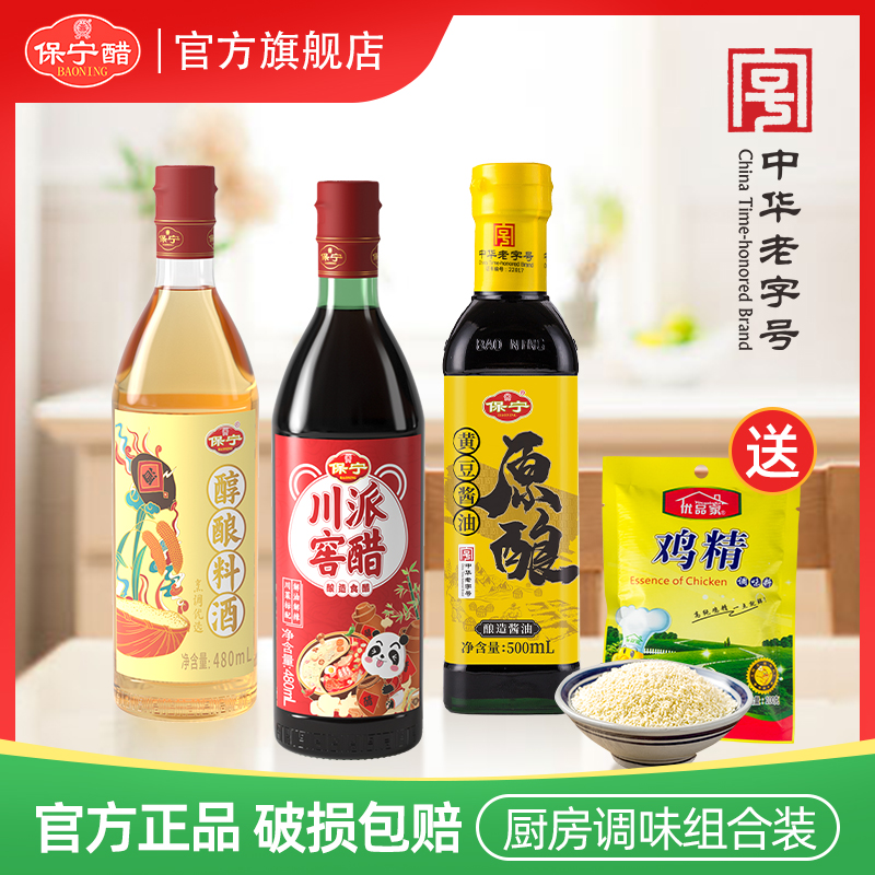 中国四大名醋，保宁醋 川派窖醋480ml+醇味生抽酱油500ml+葱姜料酒480ml