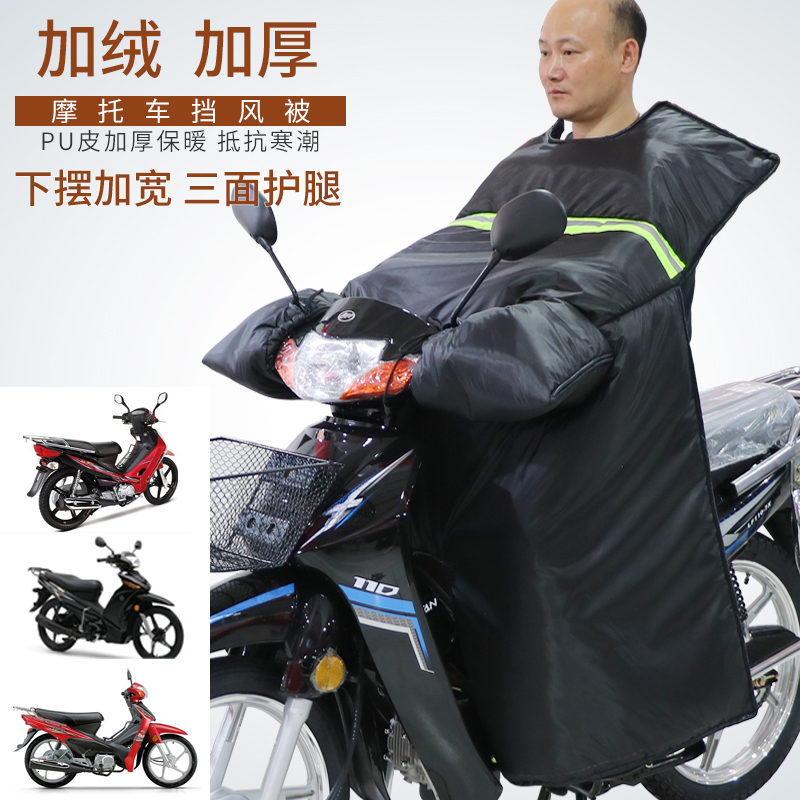 冬季125跨骑摩托车弯梁车挡风被男加绒加厚防水加大加宽护肩防风 - 图2