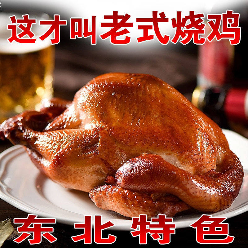 东北老式熏鸡特产美食鸡肉速食熟食即食真空烧鸡正宗烧鸡整只烤鸡,淘宝优惠券,粉丝福利购,淘宝优惠卷