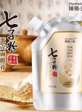 臻雅小铺七子粉蛋壳面膜膏保湿补水保湿去黄淡化痘印斑点撕拉式