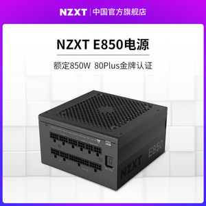 NZXT恩杰E850/650/500额定850W台式电脑主机箱电源全模组金牌静音