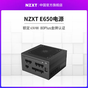 NZXT恩杰E850/650/500额定650W台式电脑主机箱电源全模组金牌静音