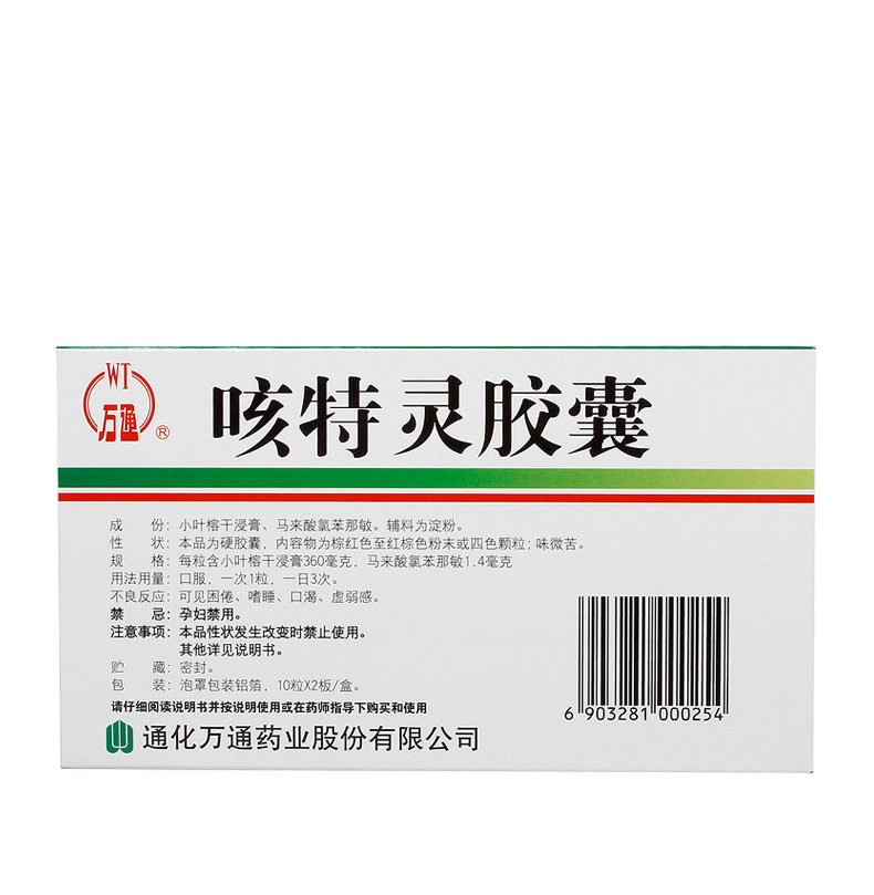 万通20粒/盒镇咳祛痰咳特灵胶囊 圣丹大药房感冒咳嗽