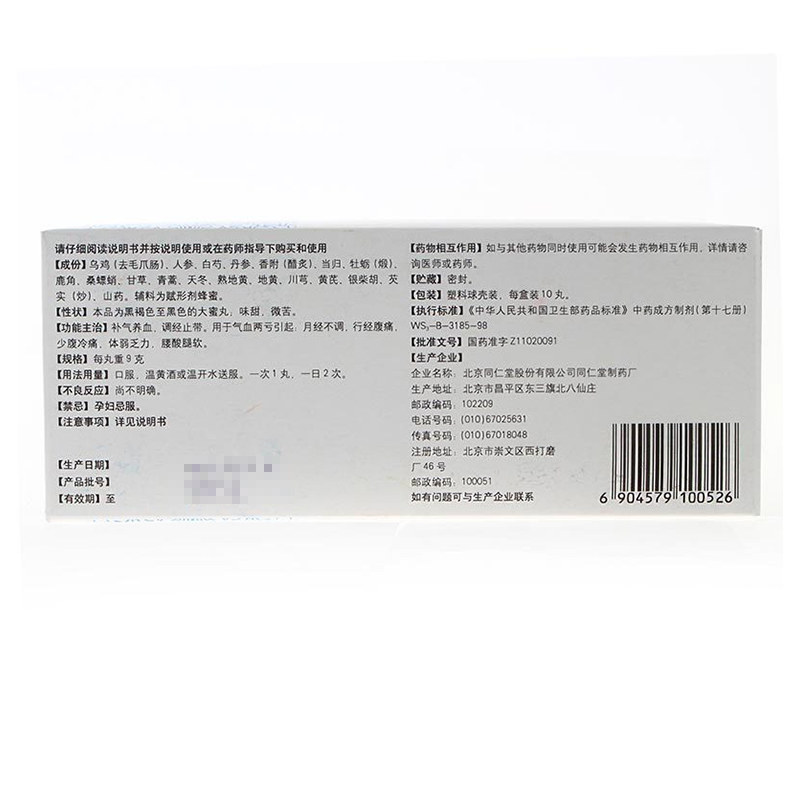 同仁堂乌鸡白凤丸补气养血9g*10丸 圣丹大药房妇科用药