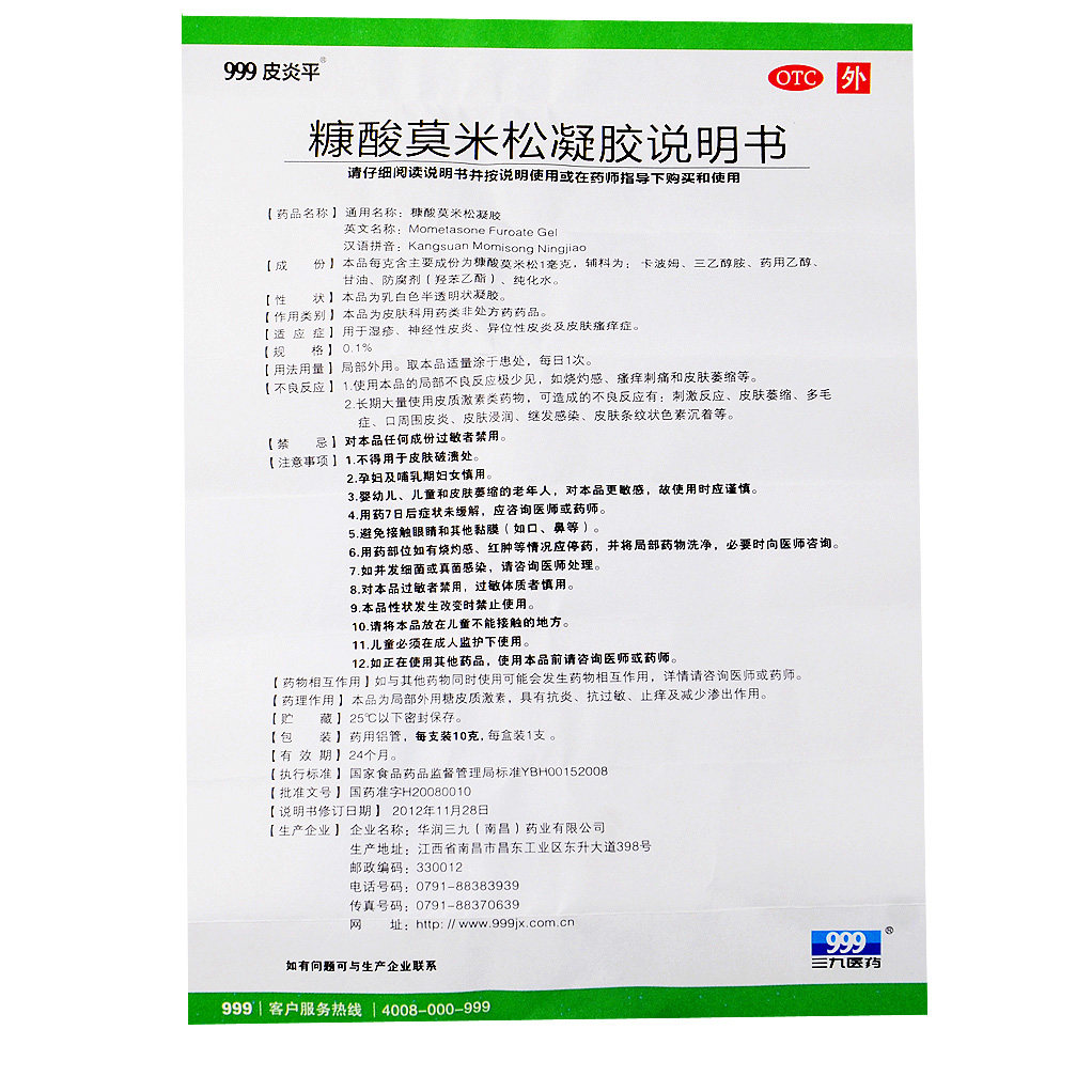 999皮炎平糠酸莫米松凝胶10g软膏 圣丹大药房抗菌消炎