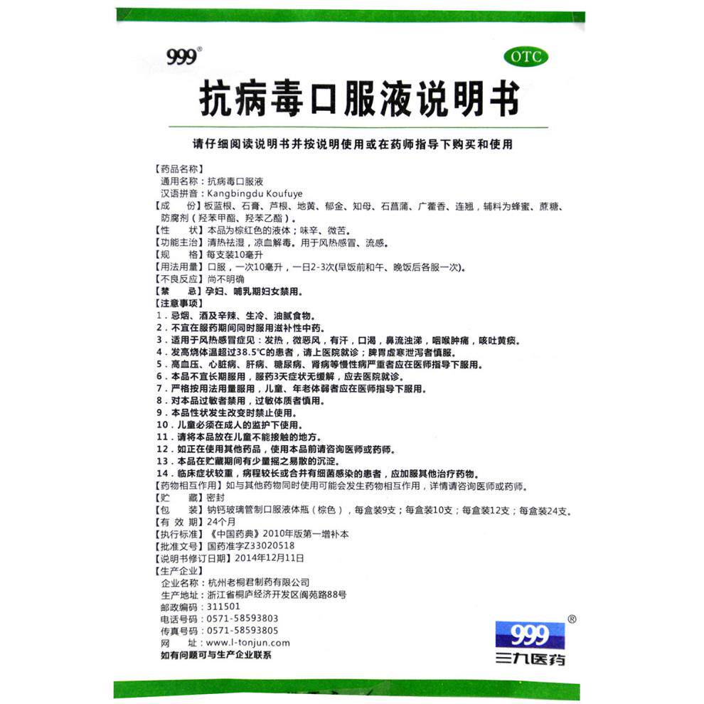999抗病毒口服液10ml*10支 圣丹大药房感冒咳嗽