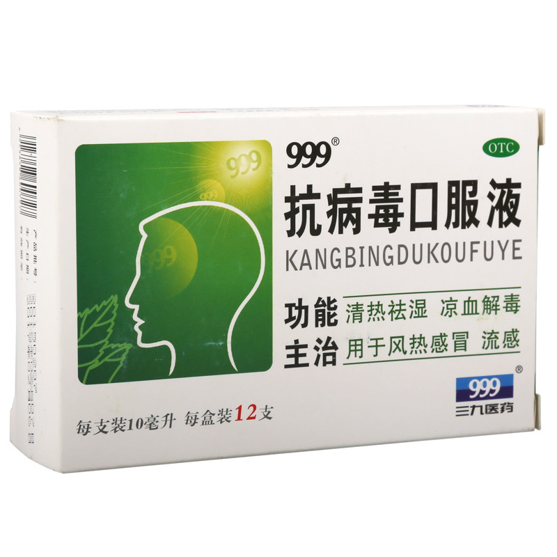 【包邮】999抗病毒口服液10ml*12支 圣丹大药房感冒咳嗽