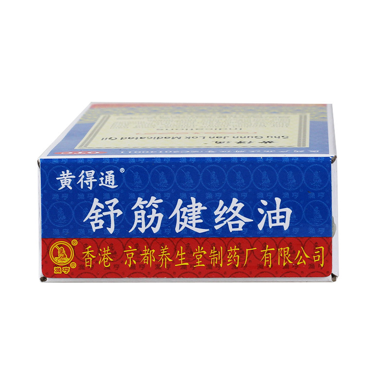 包邮黄得通舒筋健络油18ml/瓶 圣丹大药房风湿骨外伤