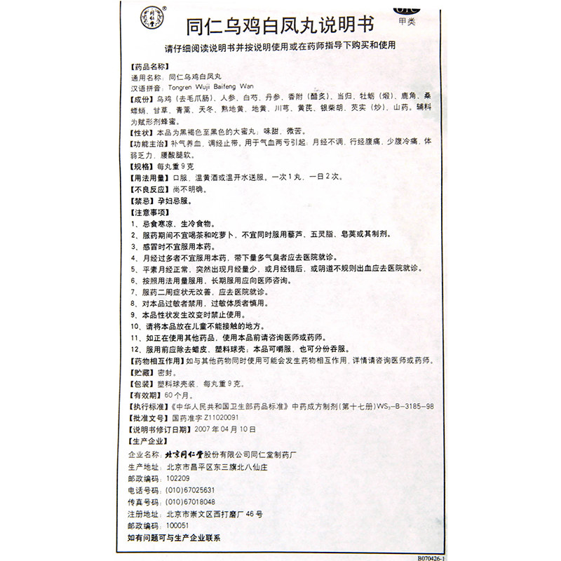同仁堂乌鸡白凤丸补气养血9g*10丸 圣丹大药房妇科用药