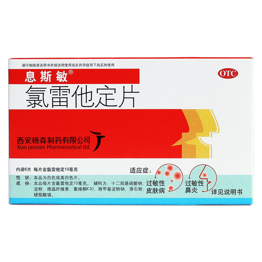 氯雷他定片10mg*过敏性鼻炎息斯敏 圣丹大药房鼻