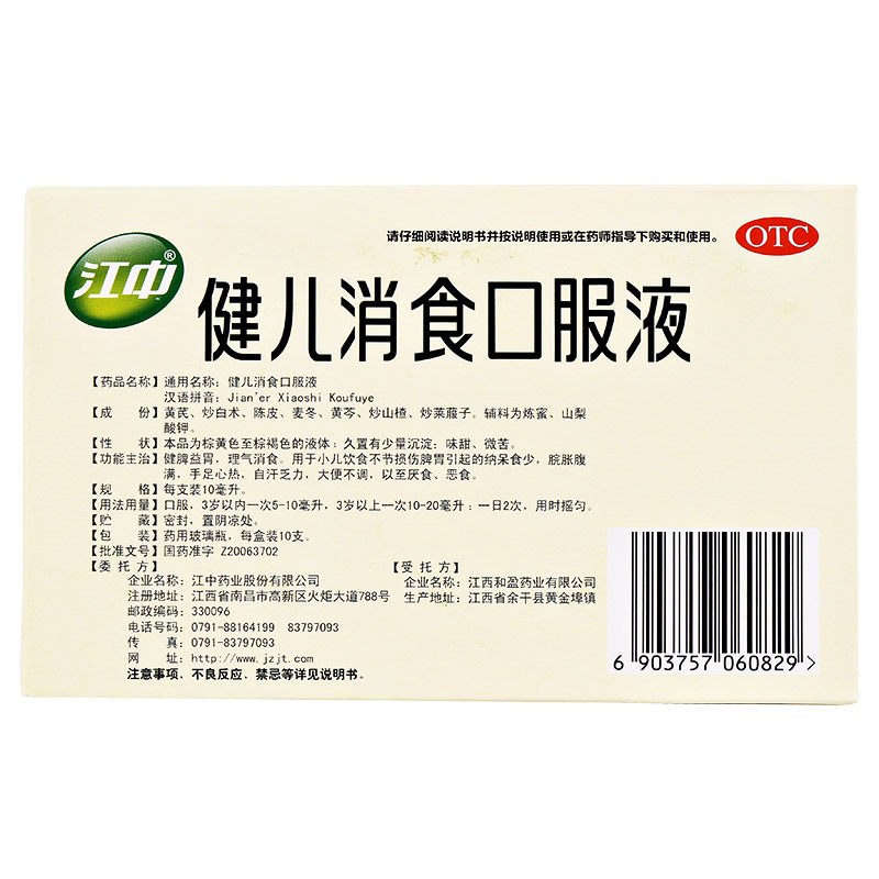 包邮江中健儿消食口服液10ml*10支 圣丹大药房小儿肠胃