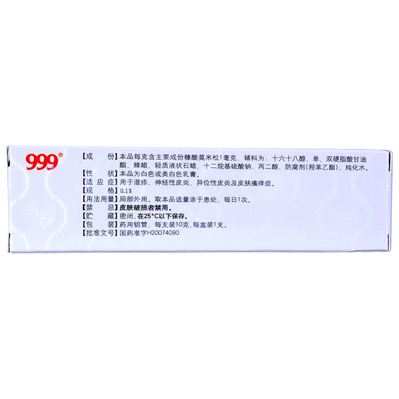 三九999糠酸莫米松乳膏10g/支 圣丹大药房抗菌消炎