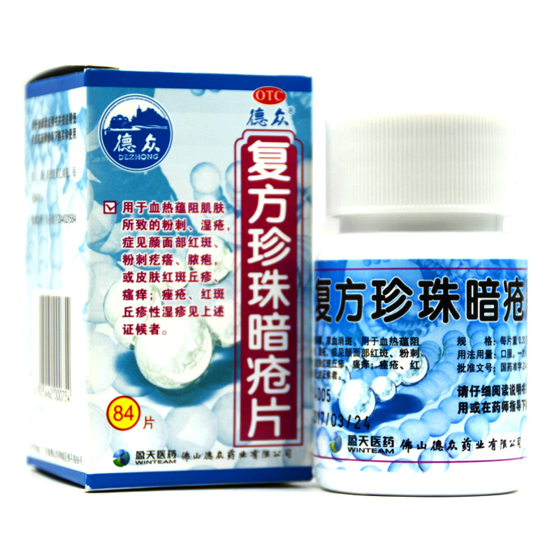 德众复方珍珠暗疮片84解毒去白头 圣丹大药房皮脂汗腺