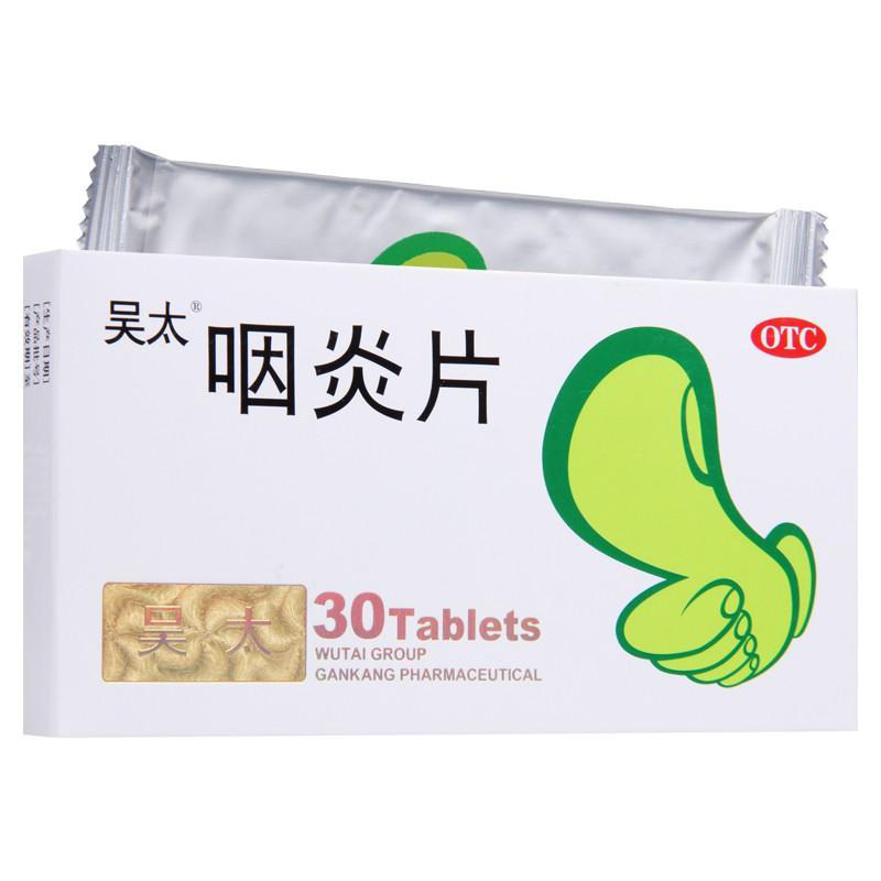 包邮吴太0.26 g*30片/盒咽炎片 圣丹大药房咽喉