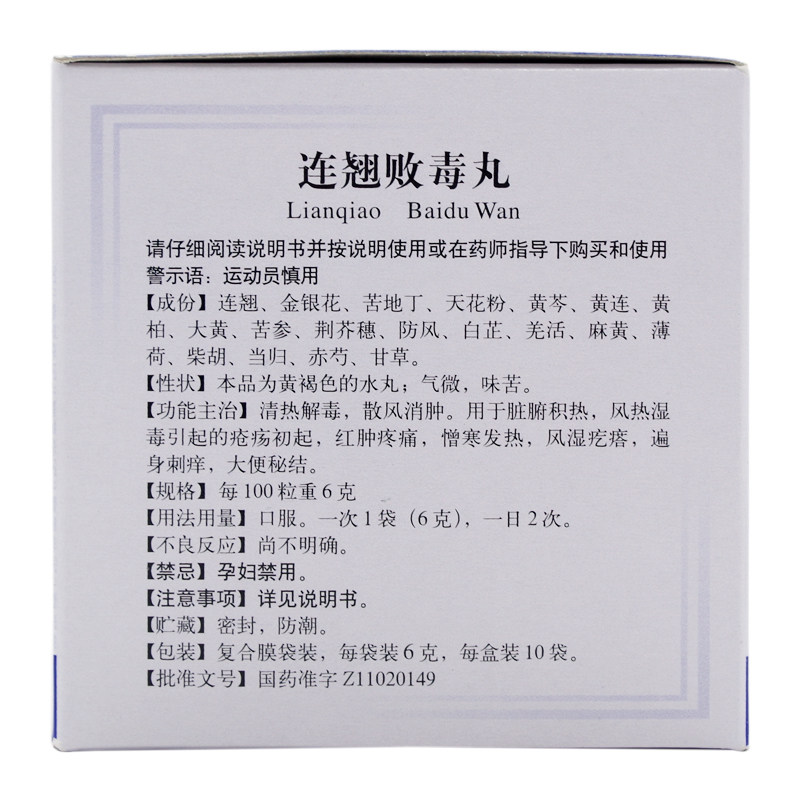 同仁堂连翘败毒丸6g*10袋盒清热 圣丹大药房解热镇痛