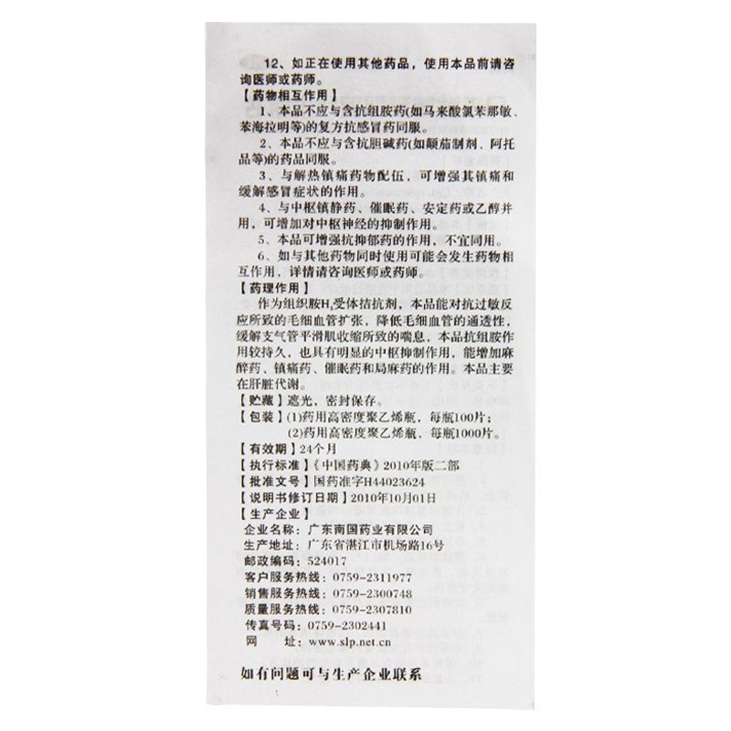 南国马来酸氯苯那敏片/瓶 圣丹大药房抗菌消炎