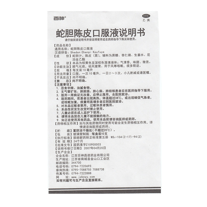 百神蛇胆陈皮10*10支顺气口服液 圣丹大药房感冒咳嗽