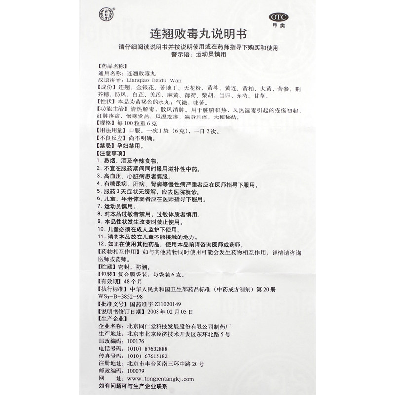 同仁堂连翘败毒丸6g*10袋盒清热 圣丹大药房解热镇痛